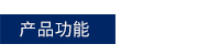 産品功能(néng).jpg