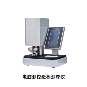 電(diàn)腦(nǎo)測控紙(zhǐ)闆測厚儀.jpg