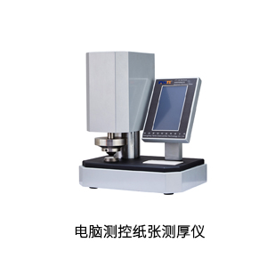 電(diàn)腦(nǎo)測控紙(zhǐ)張測厚儀.jpg