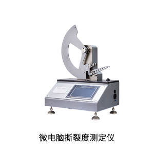 微(wēi)電(diàn)腦(nǎo)撕裂度測定儀.jpg