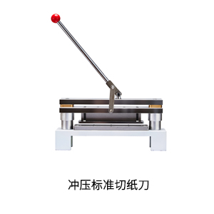 沖壓标準切紙(zhǐ)刀(dāo).jpg