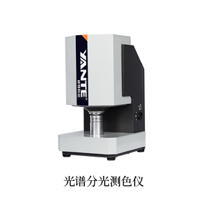 光(guāng)譜分(fēn)光(guāng)測色儀-1.jpg