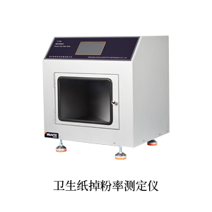 衛生(shēng)紙(zhǐ)掉粉率測定儀.jpg