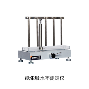 紙(zhǐ)張吸水(shuǐ)率測定儀-1.jpg