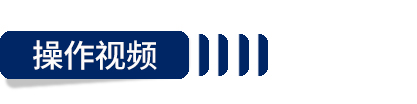 操作(zuò)視(shì)頻(pín)-1.jpg